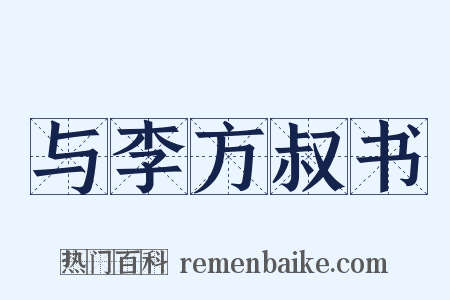 与李方叔书是什么意思的图片